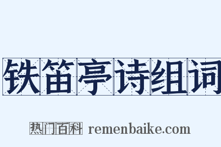 铁笛亭诗组词是什么意思的图片